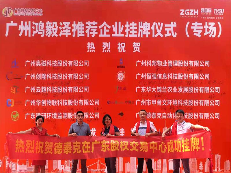 喜訊丨熱烈祝賀德泰克成功掛牌新四板！