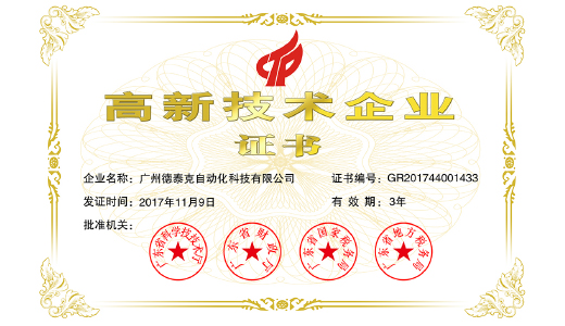 2017年德泰克首次榮獲國(guó)家高新技術(shù)企業(yè).jpg