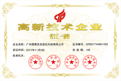 2017年榮獲“國(guó)家高新技術(shù)企業(yè)”