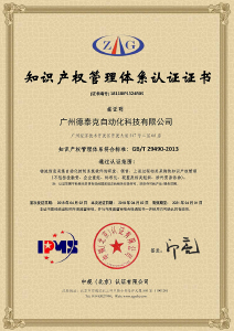 2018年通過(guò)知識(shí)產(chǎn)權(quán)管理體系認(rèn)證