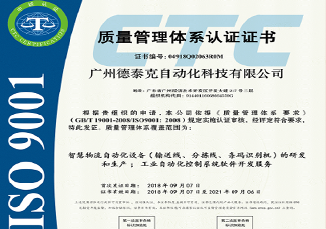 德泰克順利通過(guò)ISO9001質(zhì)量管理體系認(rèn)證