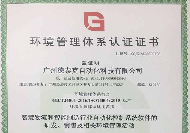 德泰克順利通過(guò)ISO14001環(huán)境管理體系認(rèn)證