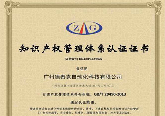 德泰克順利通過(guò)知識(shí)產(chǎn)權(quán)管理體系認(rèn)證