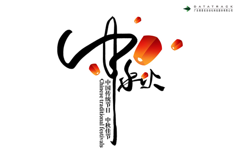 中秋佳節(jié)喜相顧，花好月圓遙相祝。 | 德泰克祝中秋快樂(lè)，闔家團(tuán)圓