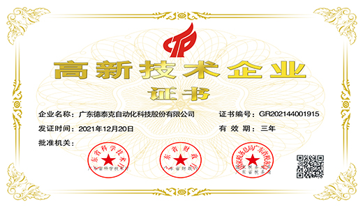 2021年，德泰克再次榮獲國(guó)家高新技術(shù)企業(yè).jpg