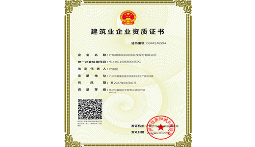 2022年，德泰克獲得電子及智能化專業(yè)承包二級(jí)資質(zhì).jpg