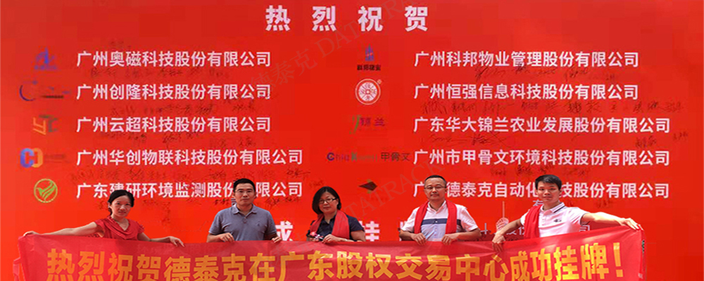 德泰克在廣東股權交易中心成功掛牌新四板.jpg