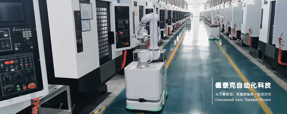 德泰克agv復(fù)合機(jī)器人.jpg