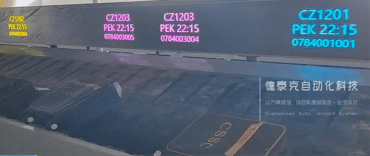 德泰克ILAS-i360輔助分揀系統(tǒng)：支持不同航班用不同顏色顯示，且可以人工指定航班對應的顏色.jpg